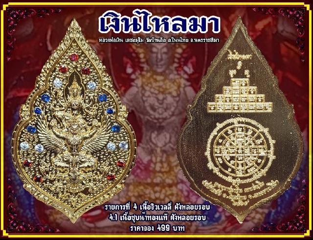 หลวงพ่อเงิน เตชธมฺโม วัดบ้านอ้อ ต.กำปัง อ.โนนไทย จ.นครราชสีมา เปิดจองครับ