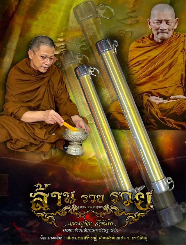 ตะกรุดโทน  รุ่น ล้านรวยรวย  เปิดจองครับ