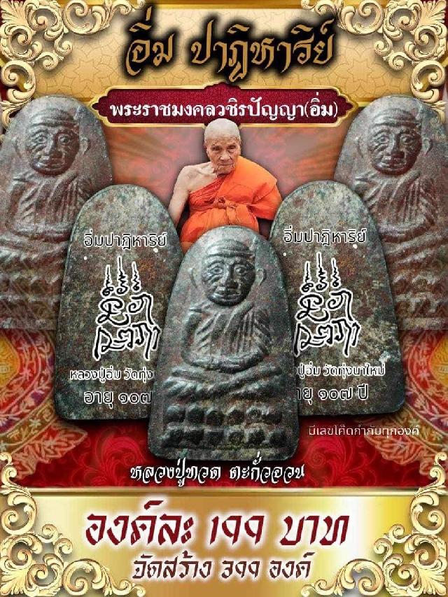 เปิดจองหลวงปู่ทวด 🚩 🔔.  เนื้อตะกั่วหัวกระสุนปืน  🥰 รุ่น อิ่มปาฎิหาริย์ 🥰 🙏พ่อท่านอิ่ม วัดทุ่งนาใหม่ 