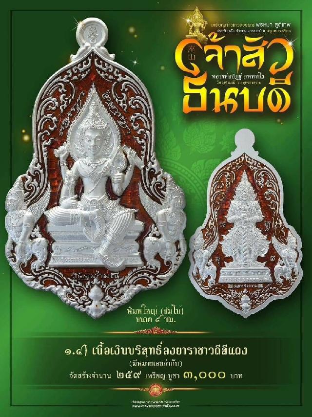 #จำปีเจ้าสัว แห่งวัดจุฬามณี รุ่น “#เจ้าสัวธนบดี” เปิดสั่งจองวันพุธที่ 29 พฤศจิกายน 2566 เวลา 09.00 น.