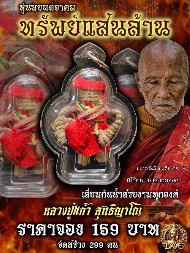 หลวงปู่แกัว สุทธิญาโณ 📌วัดแก่งดินสอ ปราจีนบุรี เปิดจองครับ