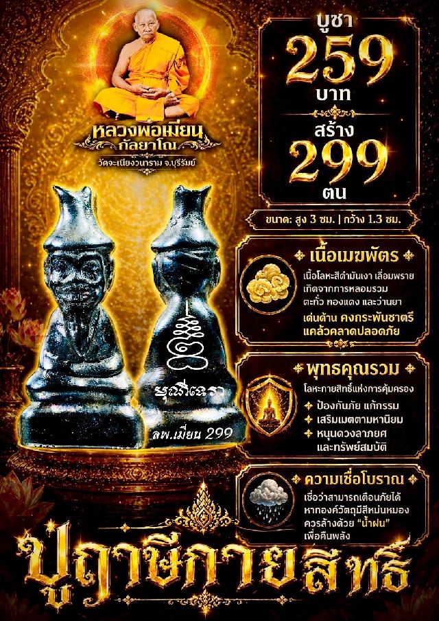 หลวงพ่อเมียน วัดจะเนียงวนาราม บุรีรัมย์ เปิดจองครับ
