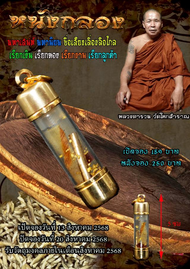 ตะกรุดหนังกลอง หลวงตารวม วัดโคกสำราญ จ.เพชรบูรณ์ เปิดจองครับ