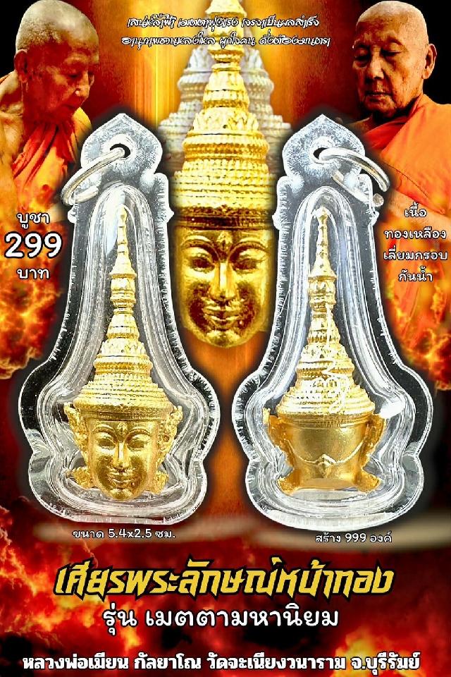 หลวงพ่อเมียน กัลยาโณ เปิดจองครับ