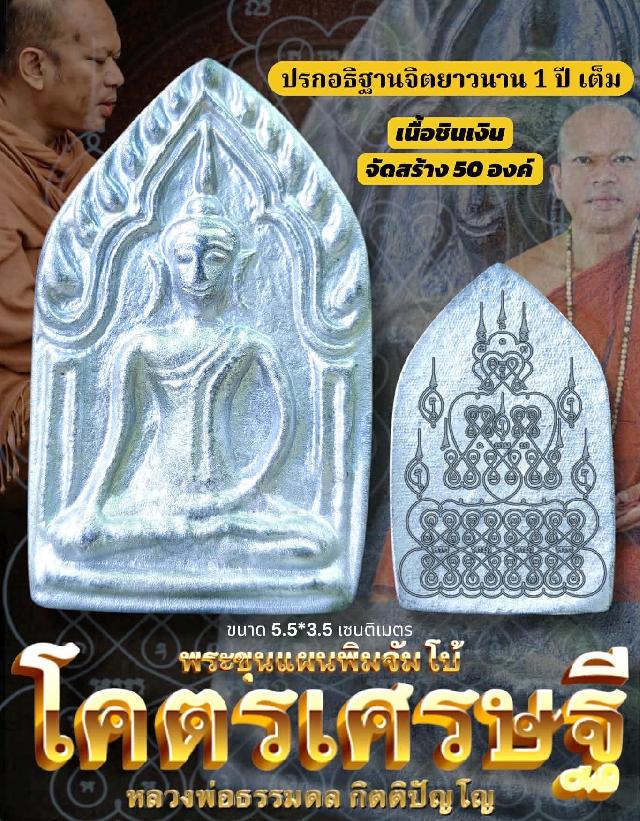  เปิดจองบูชา พระขุนแผน พิมพ์จัมโบ้ รุ่น โคตรมหาเศรษฐี อธิษฐานจิตโดย หลวงพ่อธรรมดล กิตติปัญโญ
