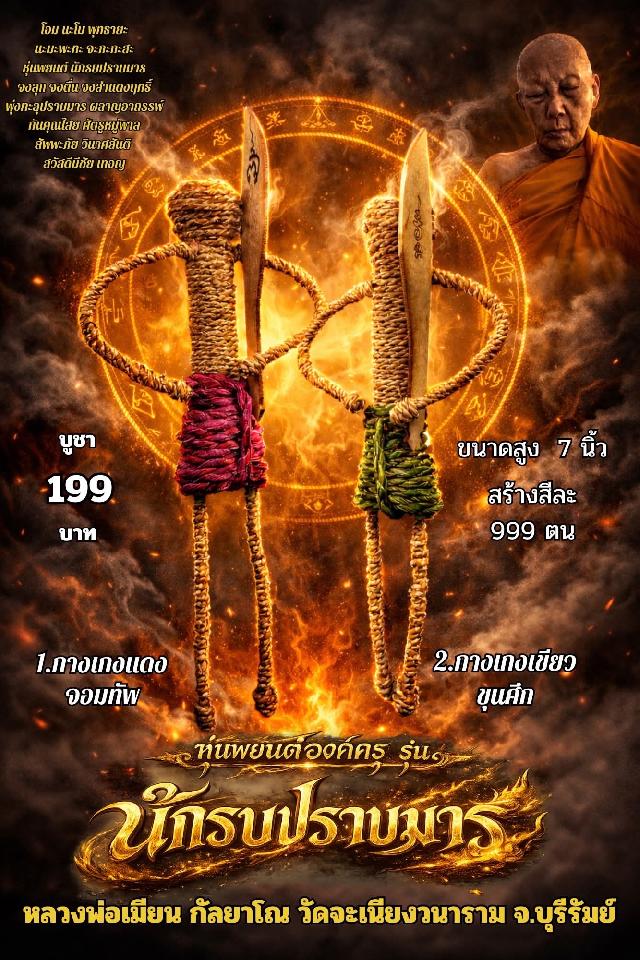 หลวงพ่อเมียน กัลยาโณ เปิดจองครับ