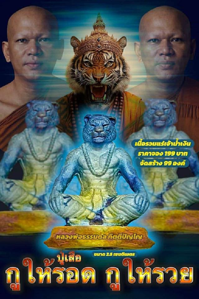 เปิดจอง “ปู่เสือ รุ่น กูให้รอด กูให้รวย” รุ่นแรก เปิดจอง