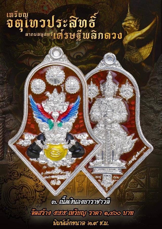เหรียญจตุเทวประสิทธิ์ ลาภผลพูลทวี #เศรษฐีพลิกดวง๗๑ เปิดจองครับ