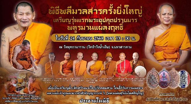เหรียญพระอุปคุตปราบมารพหูรมาน แผลงฤทธิ์พิทักษ์ไทย วัดป่าวังน้ำเย็น จังหวัดมหาสารคาม เปิดจองครับ