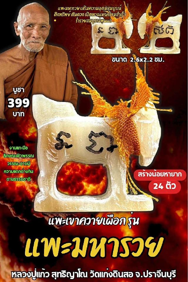 หลวงปู่แก้ว  สุทธิญาโณ วัดแก่งดินสอ อ.นาดี จ.ปราจีนบุรี เปิดจองครับ
