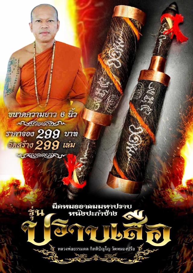 มีดหมออาคมมหาปราบ ⚔️🚩🚩 💢🎉หนังปะกำช้าง หลวงพ่อธรรมดล วัดหนองปรือ โคราชเปิดจองครับ