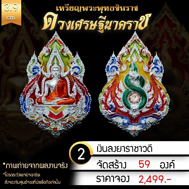 เหรียญพระพุทธชินราช รุ่น ดวงเศรษฐีนาคราช งานบุญใหญ่กฐินสามัคคีวัดเด่นโบสถ์โพธิ์งาม จ.พิษณุโลก เปิดจองครับ
