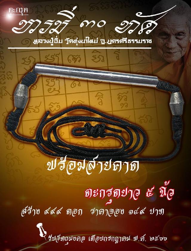 เปิดให้จองแล้ว⁉️ เพียง​ 149​ เท่านั้น​ ⁉️สุดยอดตะกรุดพุทธคุณสูง​ 🚩ตะกรุด​ 30​ ทัศ!!!!