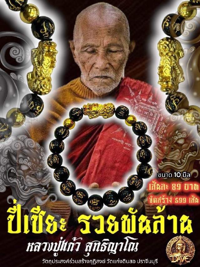 หลวงปู่แกัว สุทธิญาโณ 📌วัดแก่งดินสอ ปราจีนบุรี เปิดจองครับ