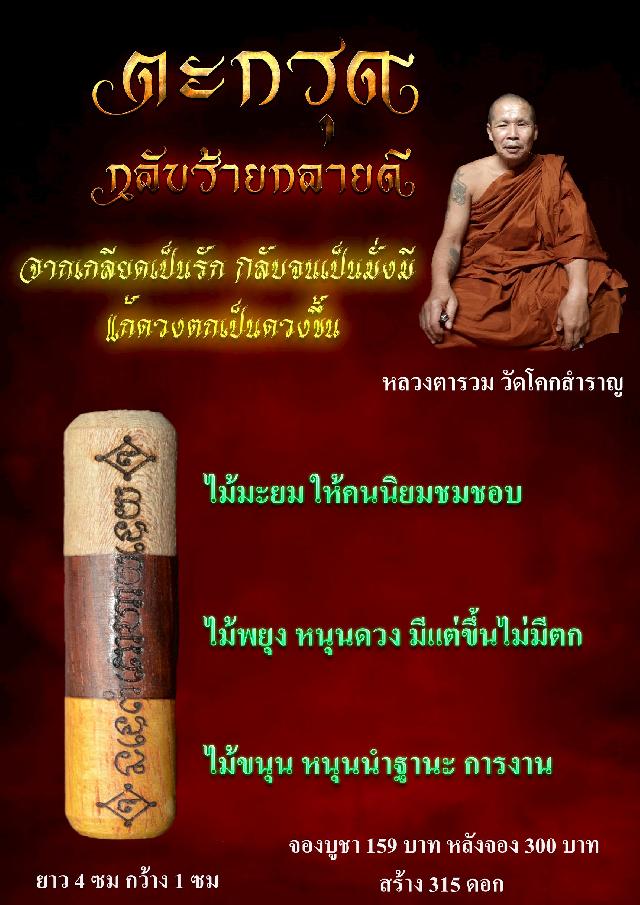 หลวงตารวม วัดโคกสำราญ จ.เพชรบูรณ์ เปิดจองครับ
