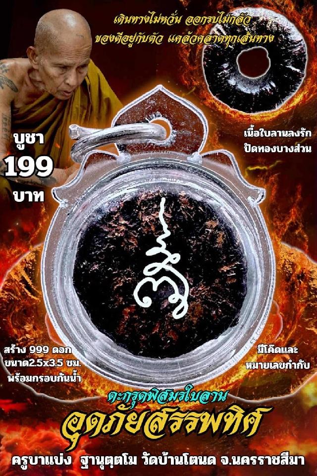 ครูบาแบ่ง ฐานุตฺตโม เปิดจองครับ