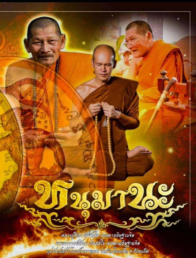 หลวงปู่ศิลา เมตตาอธิฐานจิต𖤓๛   พระอาจารย์ต้อม เมตตาอธิฐานจิต𖤓๛ เปิดจองครับ