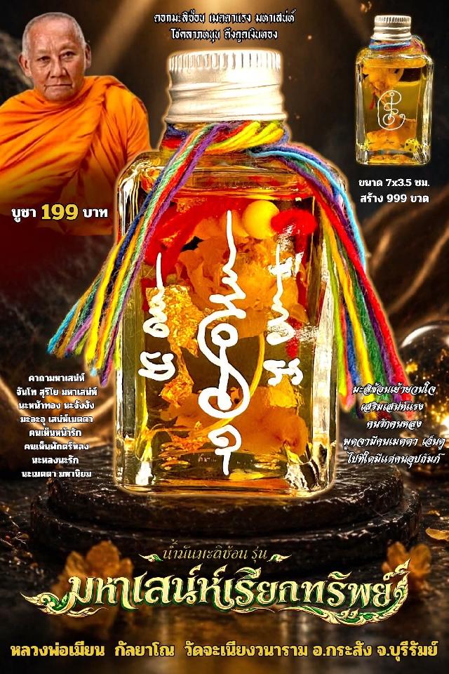 หลวงพ่อเมียน กัลยาโณ เปิดจองครับ