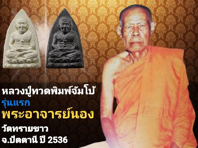 ขอเชิญร่วมบุญเพื่อสมทบพิมพ์หนังสือสวดมนต์ บูชาหลวงปู่ทวดพิมพ์จัมโบ้รุ่นแรก พระอาจารย์นอง วัดทรายขาว ปัตตานี ปี 2536 บูชาได้แล้ว