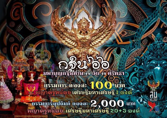 กฐิน66 ร่วมบุญ 100 บาท รับครุฑน้อย 1 องค์ (คละเนื้อ) เปิดจอง