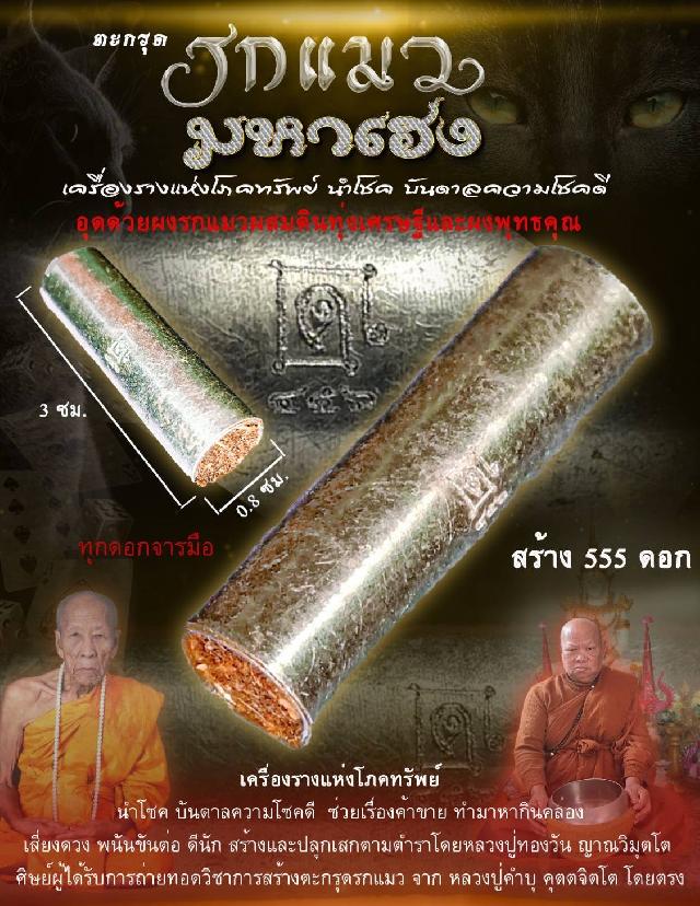 ตะกรุดรกแมว เครื่องรางแห่งโภคทรัพย์    เปิดจองครับ