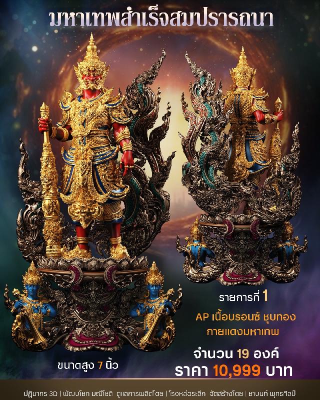 เปิดสั่งจอง 15 ธันวาคม 2566 10:09 น. 📌ท้าวเวสสุวรรณ มหาเทพสำเร็จสมปรารถนา