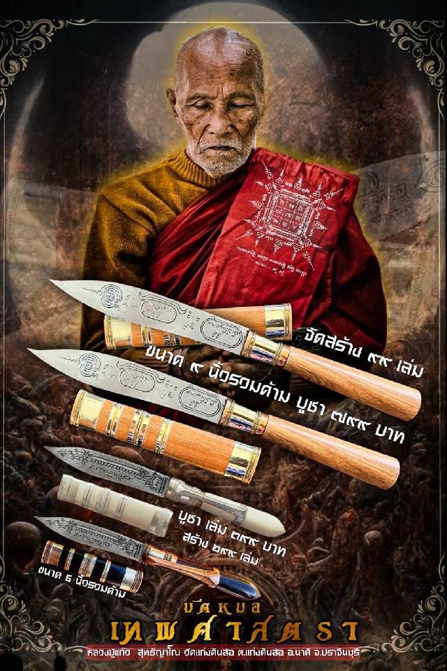 มีดหมอ หลวงปู่แก้ว สุทธิญาโณ เป็นเครื่องรางของขลัง ที่มีพุทธานุชภาพสูงมาก เปิดจองครับ