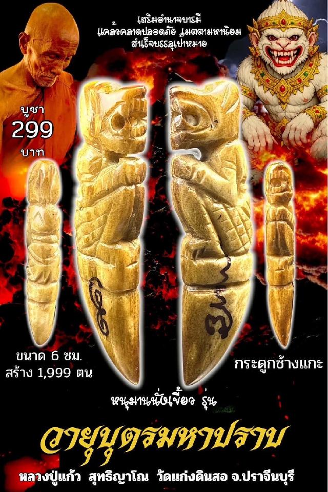 หลวงปู่แก้ว  สุทธิญาโณ วัดแก่งดินสอ อ.นาดี จ.ปราจีนบุรี เปิดจองครับ