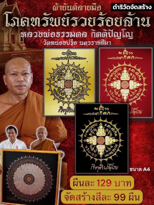 หลวงพ่อธรรมดล กิตติปัญโญ วัดหนองปรือ เขียนสดทุกผืน เปิดจองครับ
