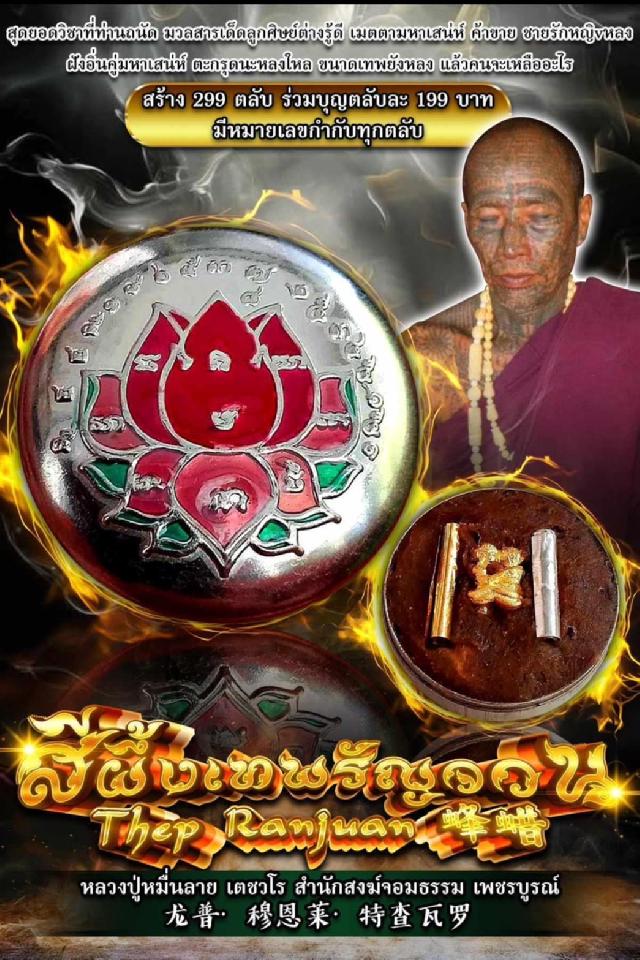 หลวงปู่หมื่นลาย เตชวโร  เปิดจองครับ
