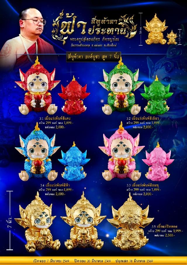 พระครูปลัดธนภัทร ภัทรญาโณ แห่ง วัดธรรมชัยมงคล อ.แม่แตง จ.เชียงใหม่ เปิดจองครับ