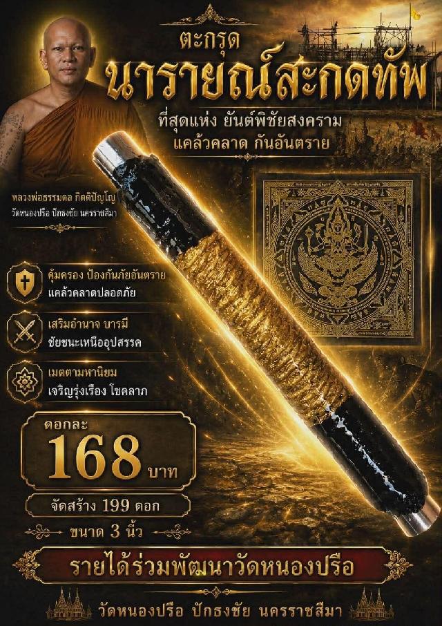 หลวงพ่อธรรมดล กิตติปัญโญ วัดหนองปรือ ปักธงชัย นครราชสีมา