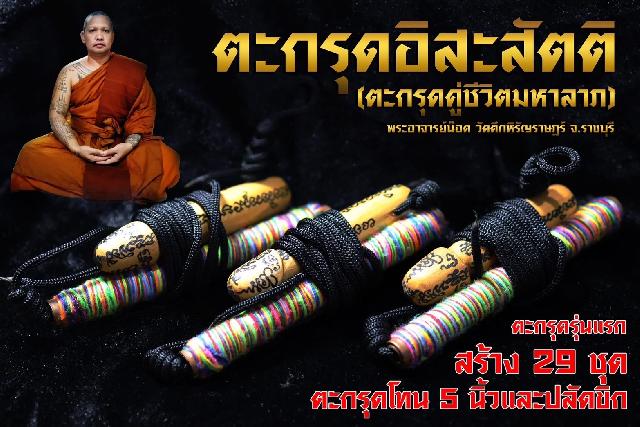 ตะกรุดรุ่นแรก อาจารย์น๊อต วัดตึกหิรัญราษฎร์ จ.ราชบุรี เปิดจองครับ