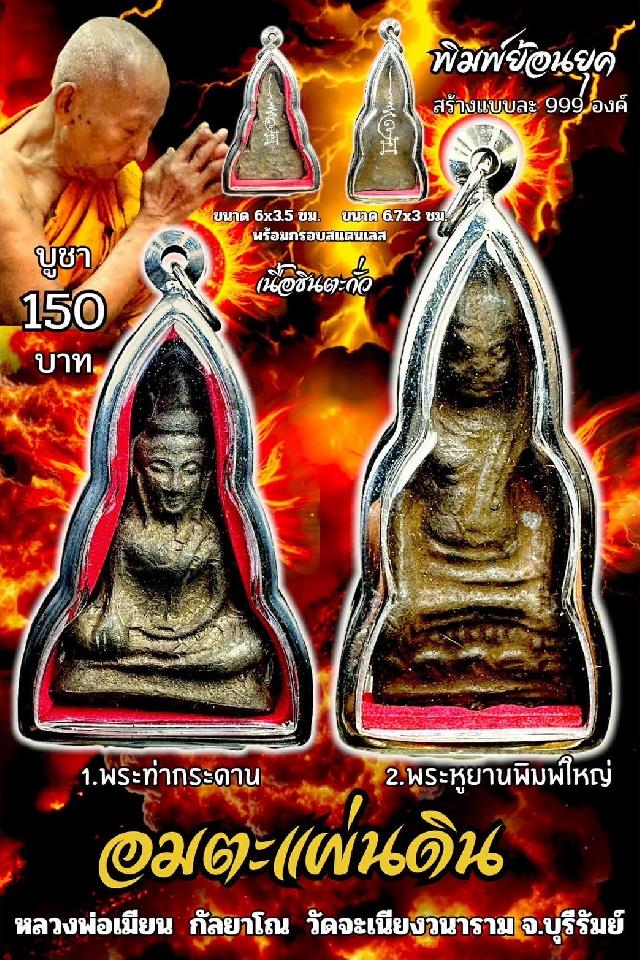 หลวงพ่อเมียน กัลยาโณ เปิดจองครับ