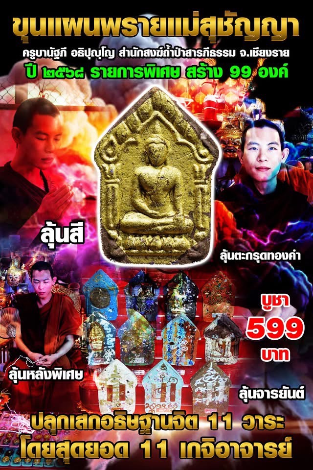 ครูบานัฐภี อธิปุญโญ 📯สำนักสงฆ์ถ้ำป่าสารภีธรรม อ.แม่จัน จ.เชียงราย เปิดจองครับ