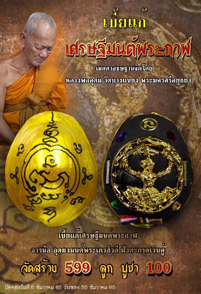 เบี้ยแก้เศรษฐีมนต์พระกาฬ   จารยันต์พระเจ้าพลิกโลก พลิกชะตา หนุนดวง เสริมชะตา พญาหนุมานมารเชิญธง มีแต่ชัยชนะ อำนาจ บารมึ เปิดจองครับ