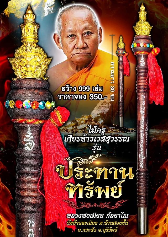 หลวงพ่อเมียน กัลยาโณ วัดบ้านจะเนียง อ.กระสัง จ.บุรีรัมย์ เปิดจองครับ