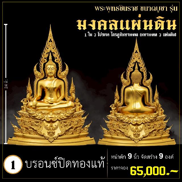 จoงพระพุทธชินราชพุทธศิลป์ รุ่น มงคลแผ่นดิน (ขนาดบูชา) 1 ใน 3 โปรเจค ไตรภูมิมหามงคล (มหามงคล 3 แผ่นดิน) เปิดจองครับ