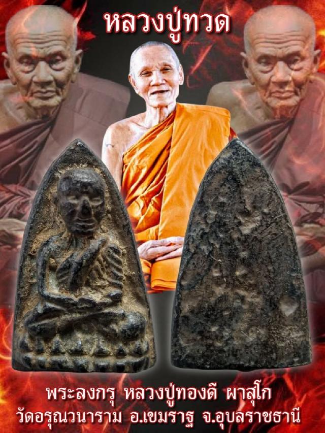 หลวงปู่ทองดี ผาสุโก เปิดจองครับ