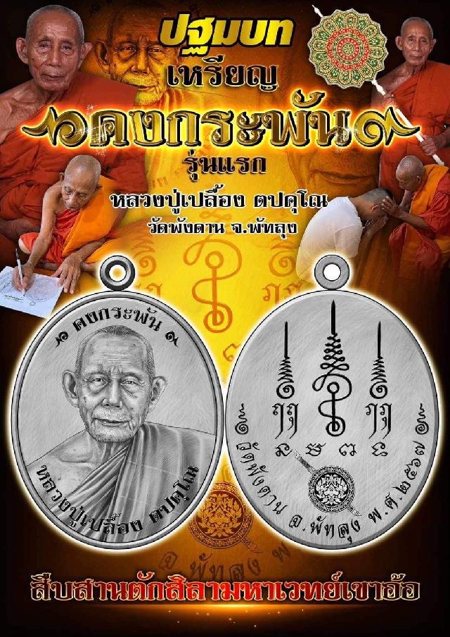 หลวงปู่เปลื้อง ตปคุโณ วัดพังดาน  เหรียญ รุ่น คงกระพัน เปิดจองครับ