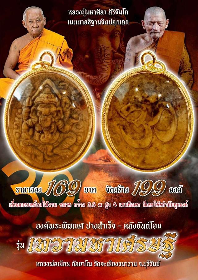 หลวงพ่อเมียน กัลยาโณ วัดจะเนียงวนาราม จ.บุรีรัมย์ เปิดจองครับ
