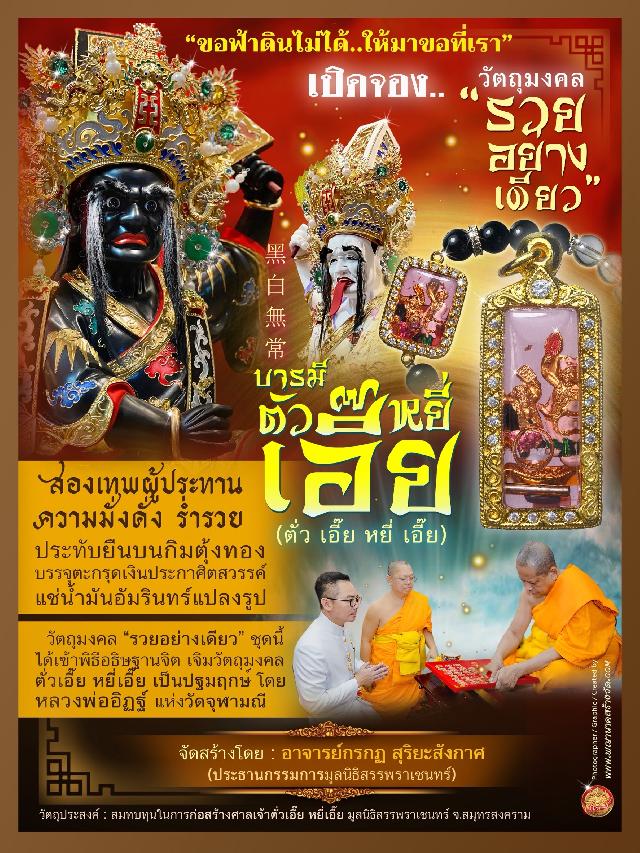 ขอฟ้าดินไม่ได้ ให้มาขอที่เรา”🧨  🌎บารมีตั่วเอี๊ย หยี่เอี๊ย  黑白無常🌎  ⭕ รุ่น “รวยอย่างเดียว”  เปิดจองครับ