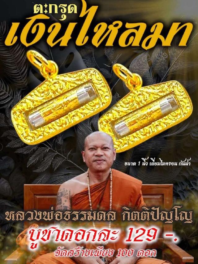 ตะกรุดเงินไหลมา” จากเมตตาหลวงพ่อธรรมดล กิตติปัญโญ เปิดจองครับ
