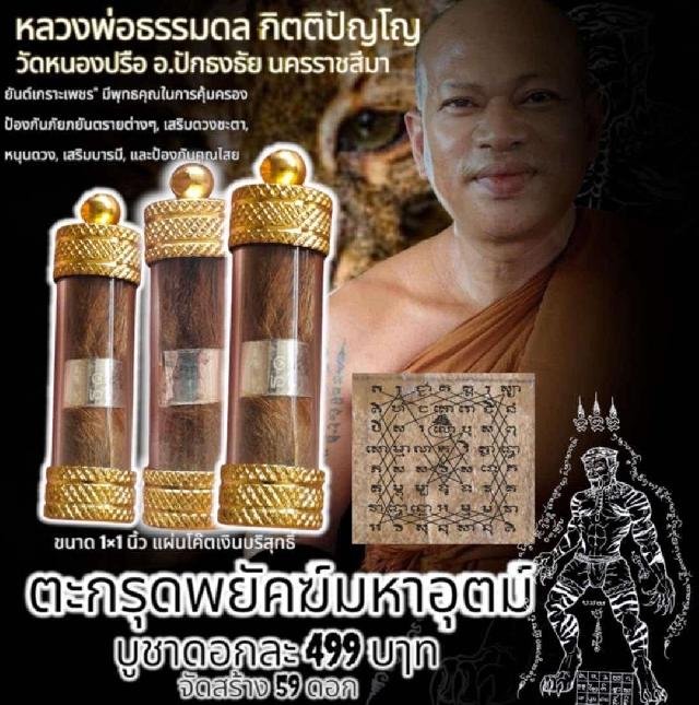 หลวงพ่อธรรมดล  กิตติปัญโญ เปิดจองครับ