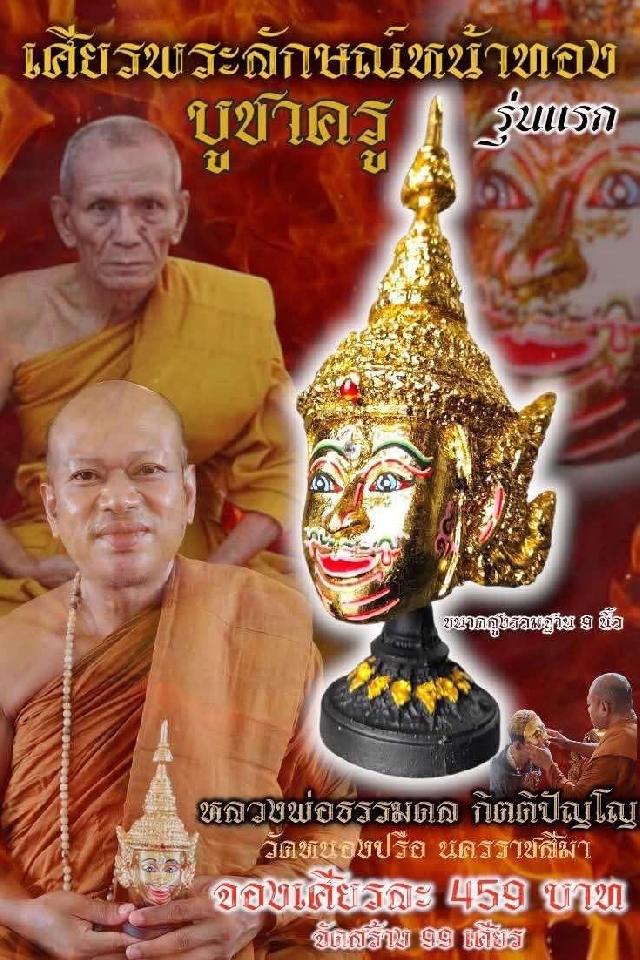 หลวงพ่อธรรมดล กิตติปัญโญ วัดหนองปรือ สายวิชาแท้จาก หลวงพ่อเพชร์ วัดตะคร้อเก่า เปิดจองครับ