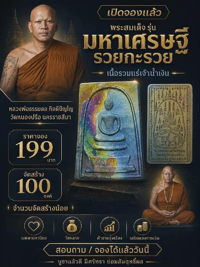 หลวงพ่อธรรมดล กิตติปัญโญ วัดหนองปรือ จ.นครราชสีมา  เปิดจองครับ