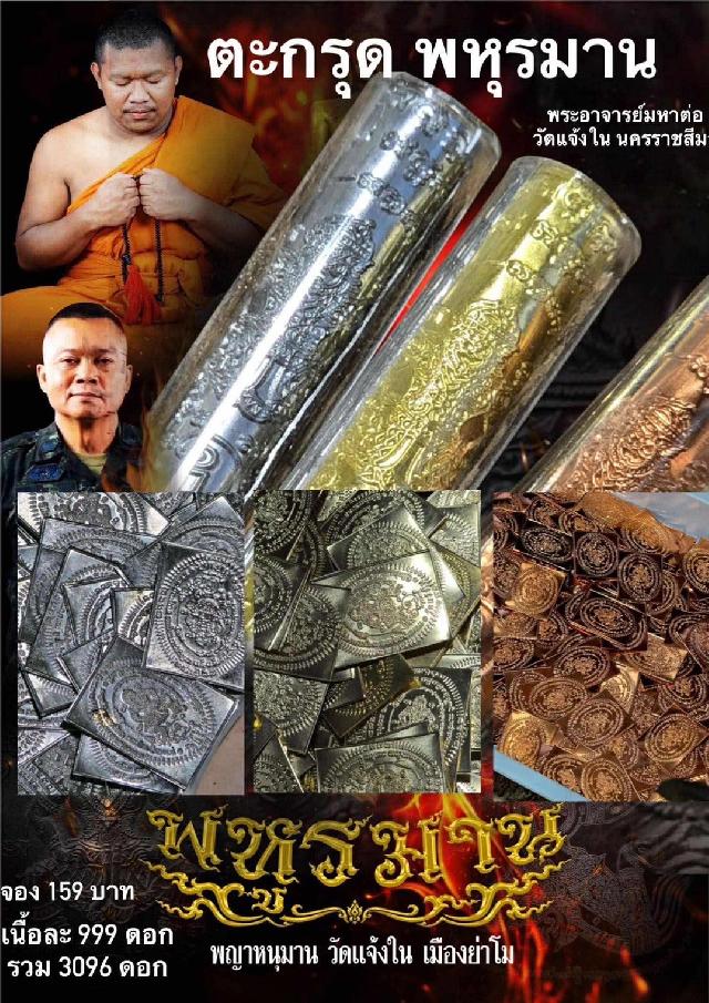 ตะกรุด พระหูรมาน วัดแจ้งใน โคราช เปิดจองครับ