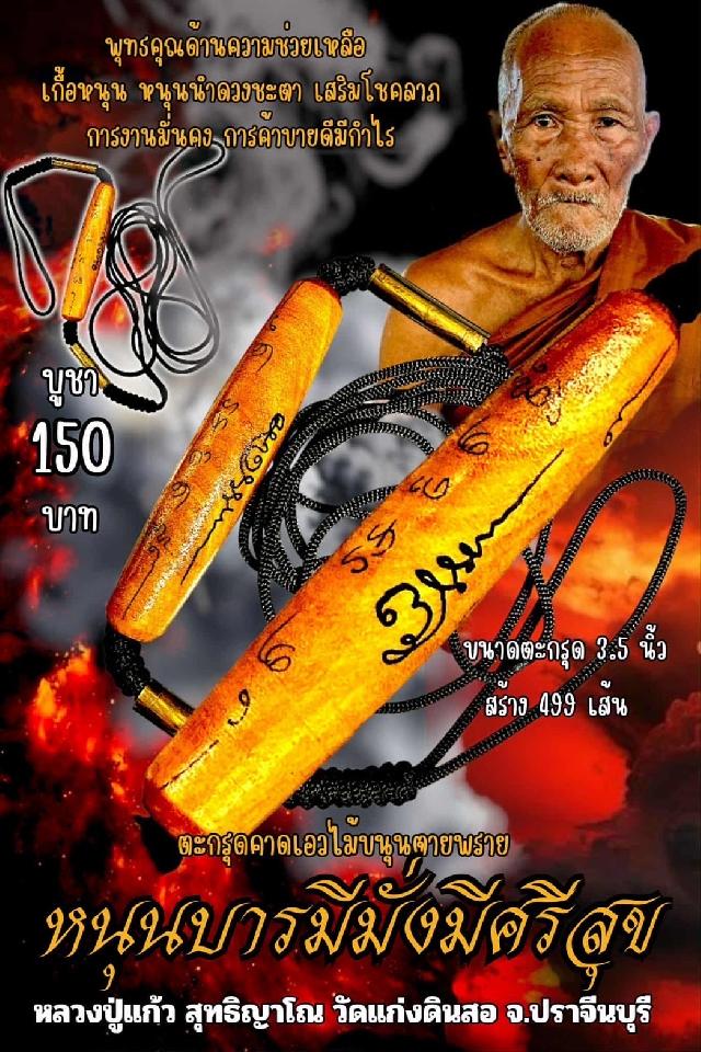 หลวงปู่แก้ว  สุทธิญาโณ,วัดแก่งดินสอ อ.นาดี จ.ปราจีนบุรี🔥