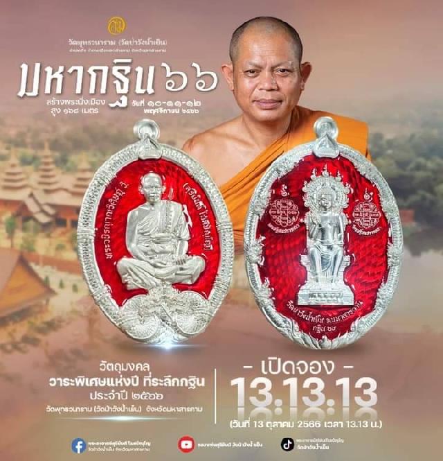 มหากฐิน ๖๖  #พระอาจารย์สุริยันต์  #วัดป่าวังน้ำเย็น เปิดจองครับ