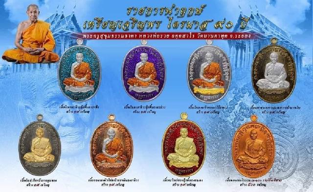 หลวงรวย วัดมาบตาพุด จ.ระยอง “รุ่นเจริญพรไตรมาส 90 ปี“